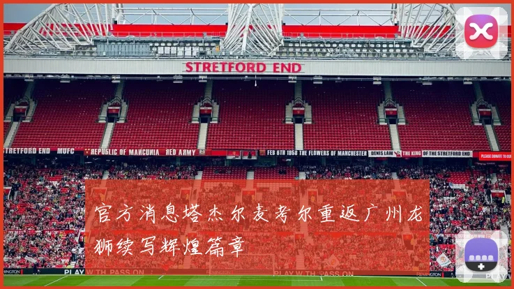 官方消息塔杰尔麦考尔重返广州龙狮续写辉煌篇章