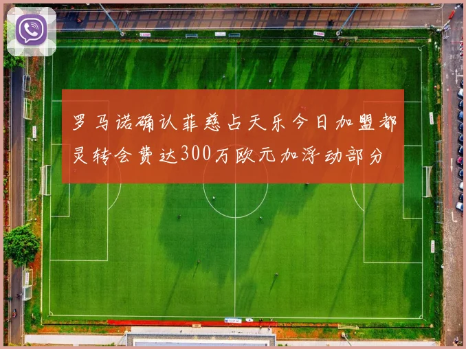 罗马诺确认菲慈占天乐今日加盟都灵转会费达300万欧元加浮动部分