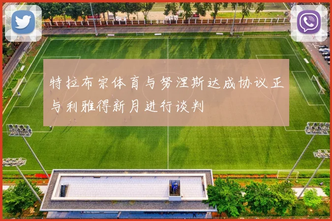 特拉布宗体育与努涅斯达成协议正与利雅得新月进行谈判