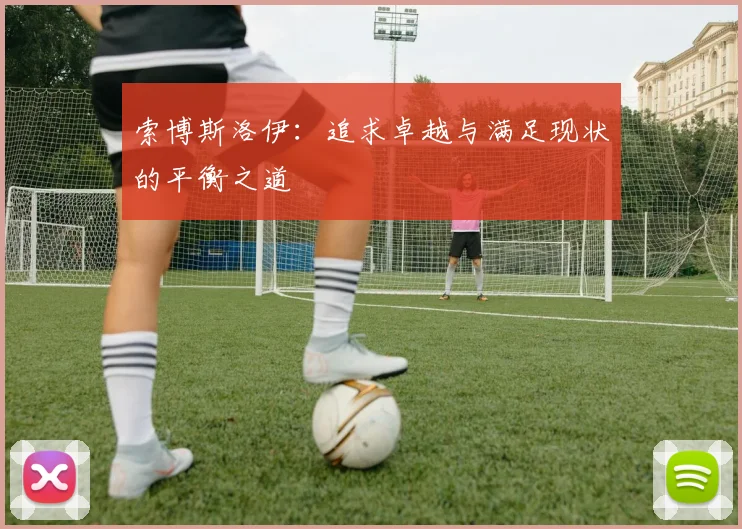索博斯洛伊：追求卓越与满足现状的平衡之道