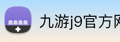 九游j9官方网页版 Logo